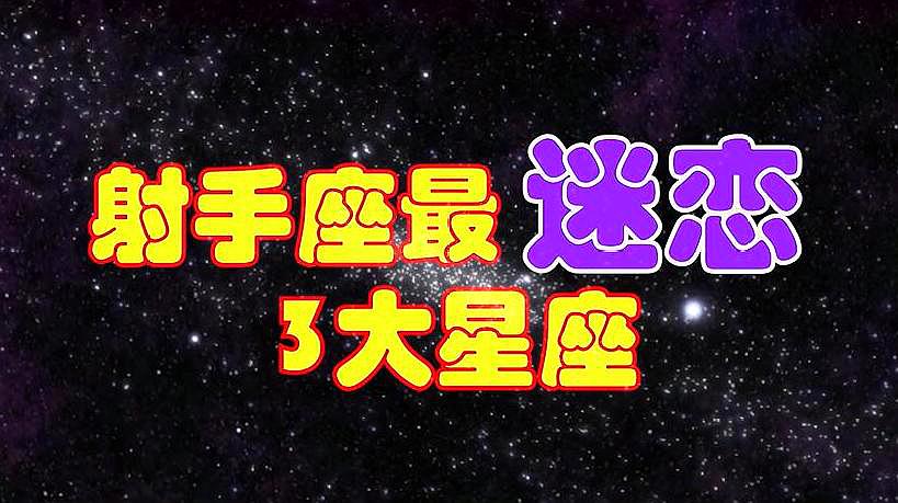 [图]射手座最迷恋的3星座,一见钟情,天作之合