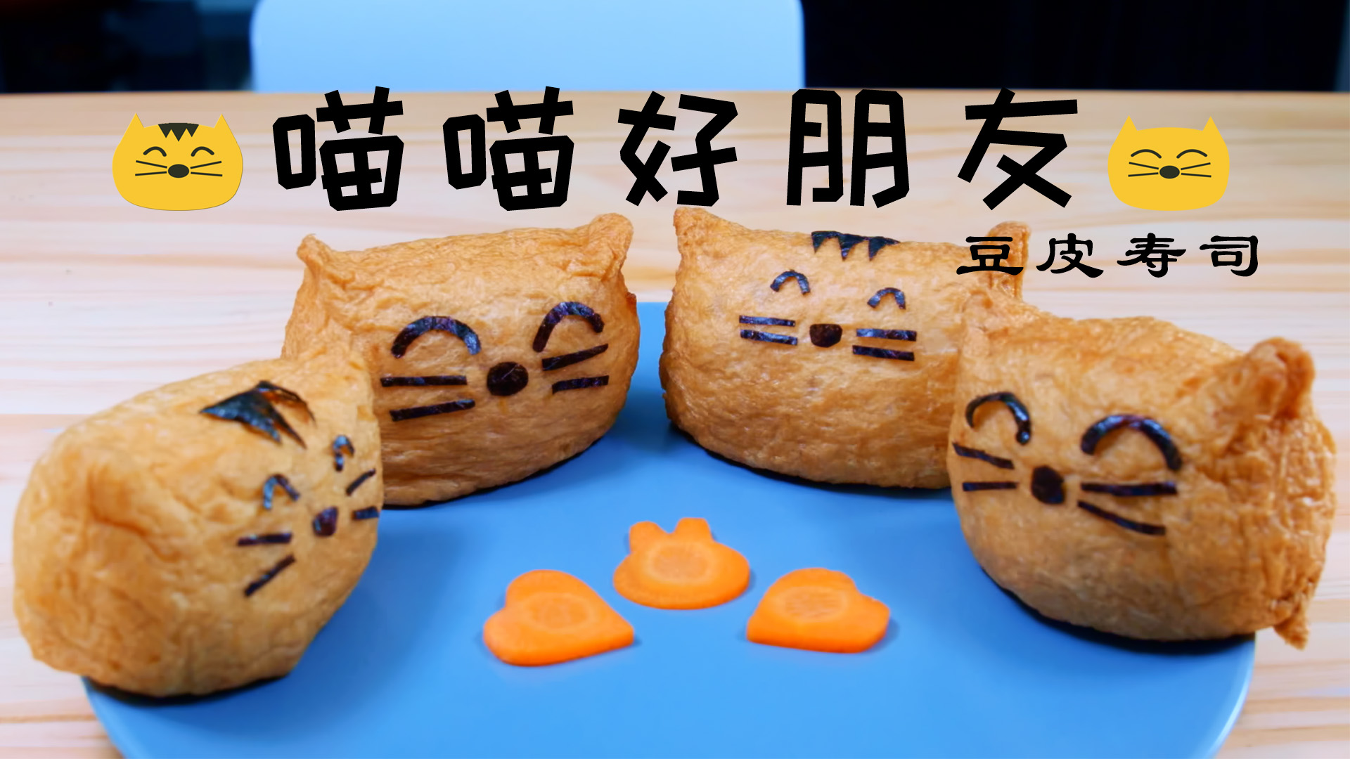 喵喵豆皮寿司,小小饭团也能不平凡,记得给你家蛙出门带上哟～
