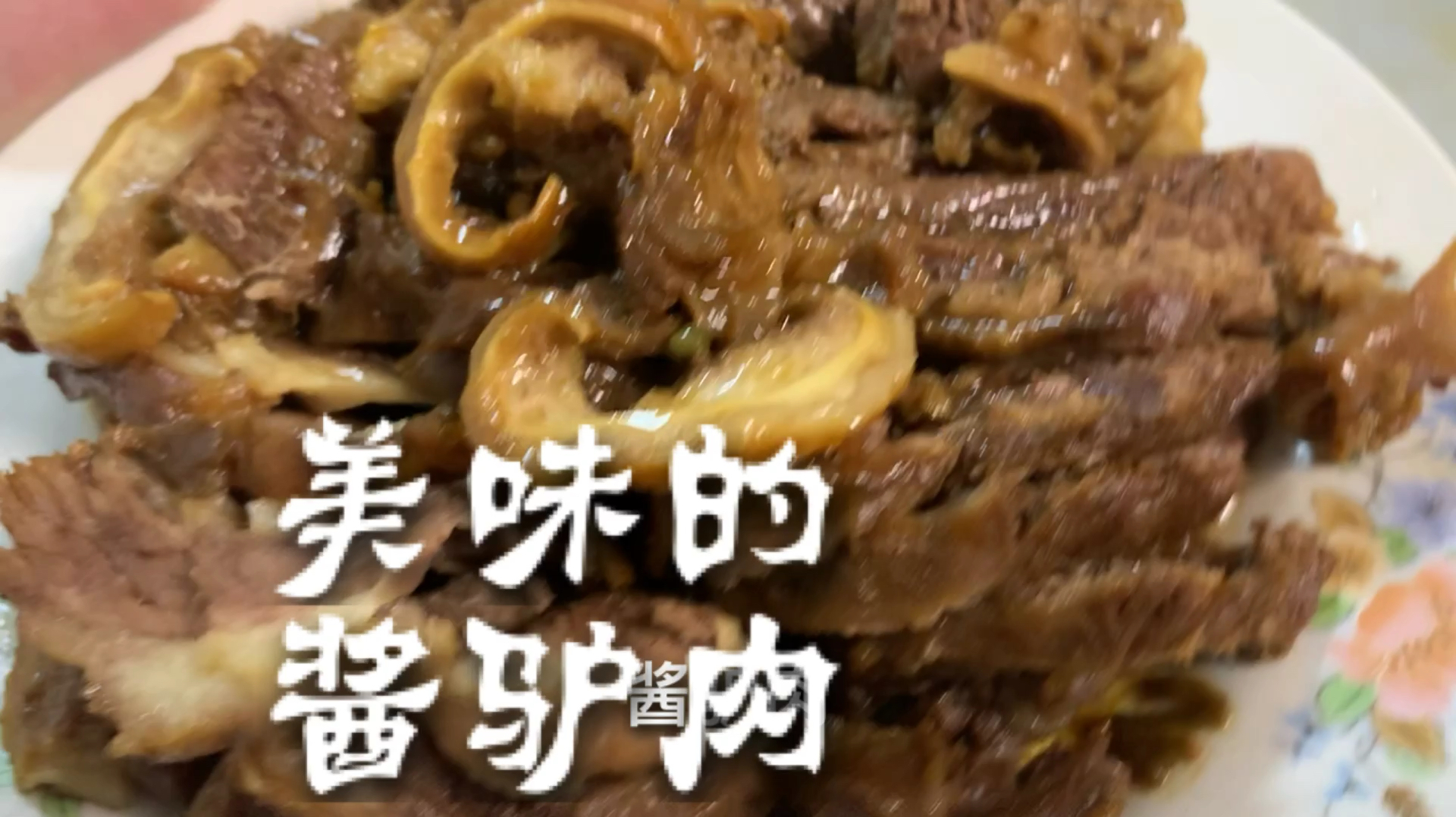 在家做个酱驴肉,大口吃肉大口喝酒,爽翻啦