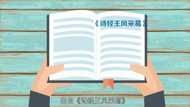 [图]「秒懂百科」一分钟了解一日不见,如隔三秋