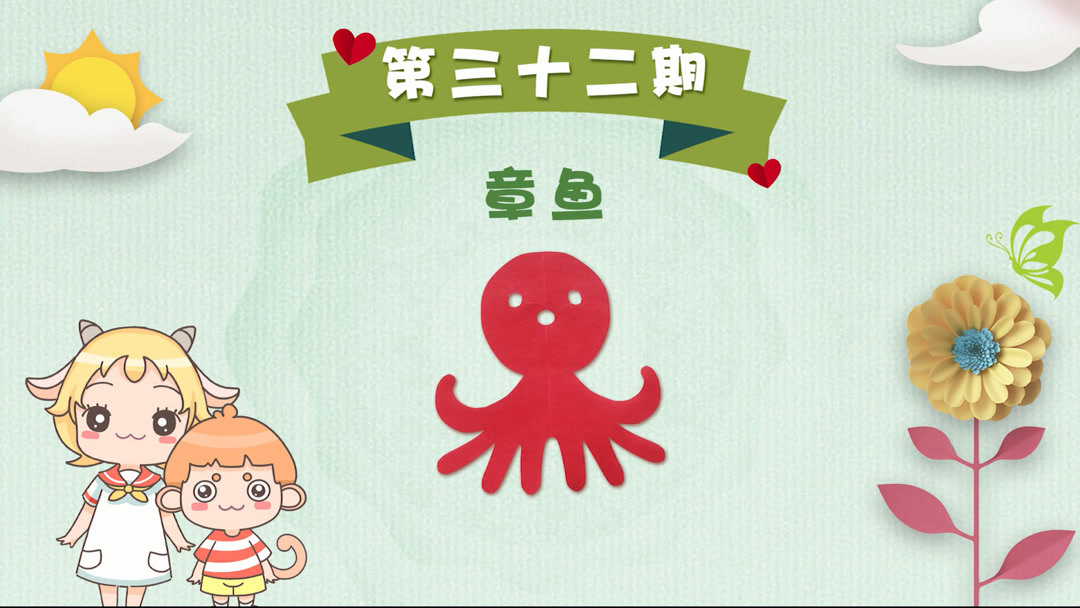 悠优宝贝一分钟儿童剪纸 第32集 学做章鱼