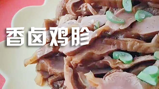 鸡胗最过瘾的家常做法,学会这做法,无腥味,比吃大鱼大肉过瘾