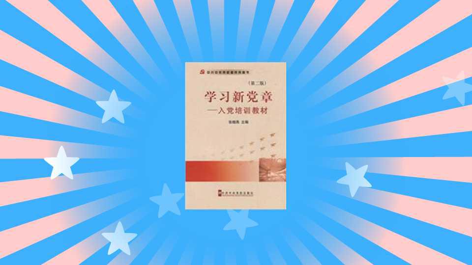 [图]一分钟读懂学习新党章