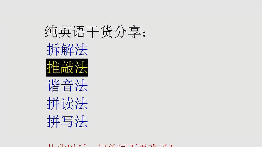 [图]最爱记单词第2集(共5集)推敲单词记忆法，记1个单词等于10个单词