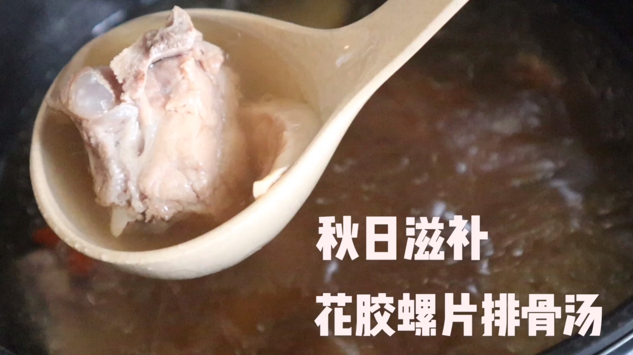 秋日滋补-花胶螺片排骨汤