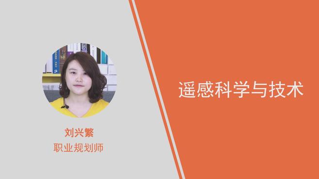 [图]什么是遥感科学与技术专业