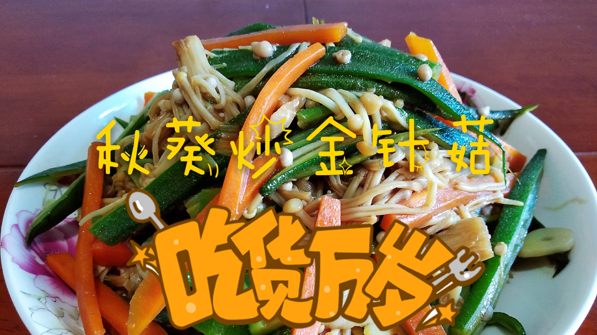 秋葵炒金针菇家常方法,秋葵爽脆,金针菇滑嫩,开胃下饭有营养