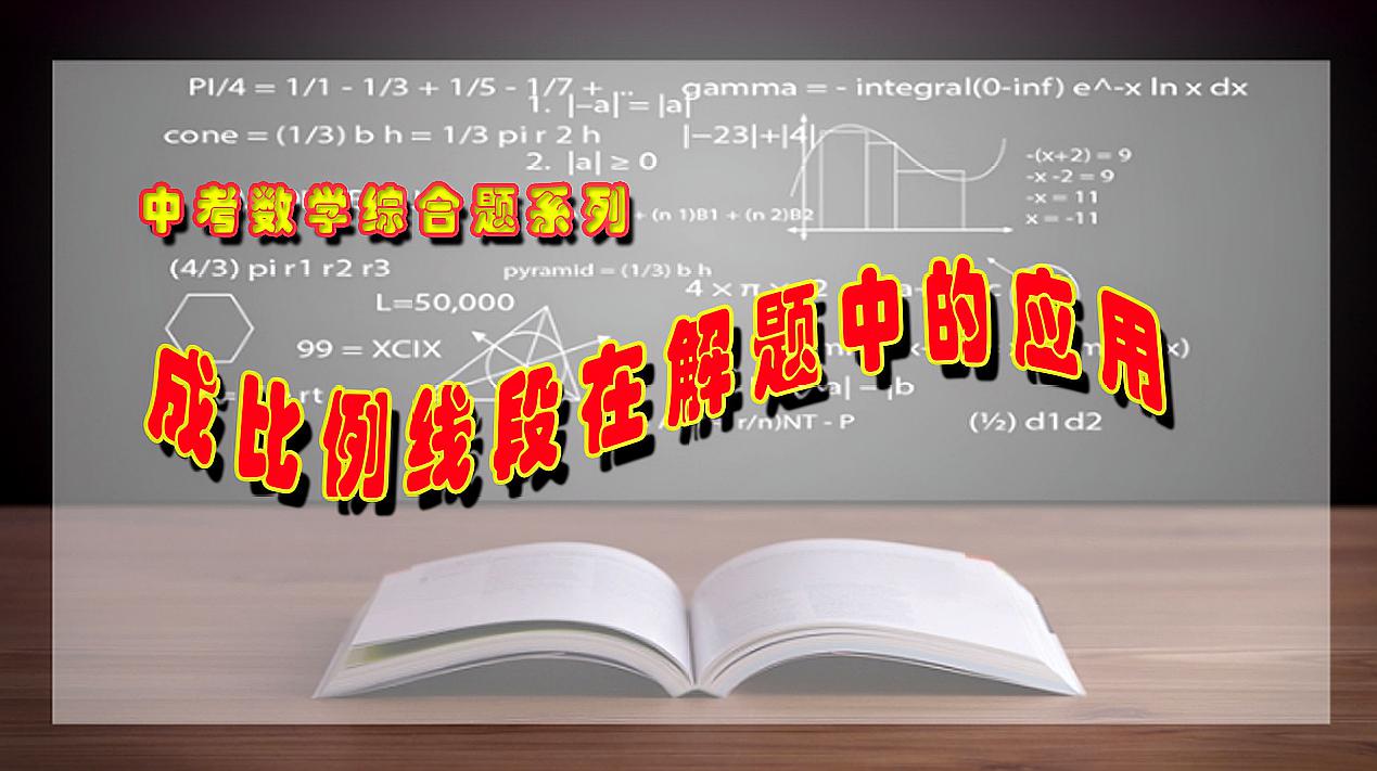 [图]成比例线段在解题中的应用