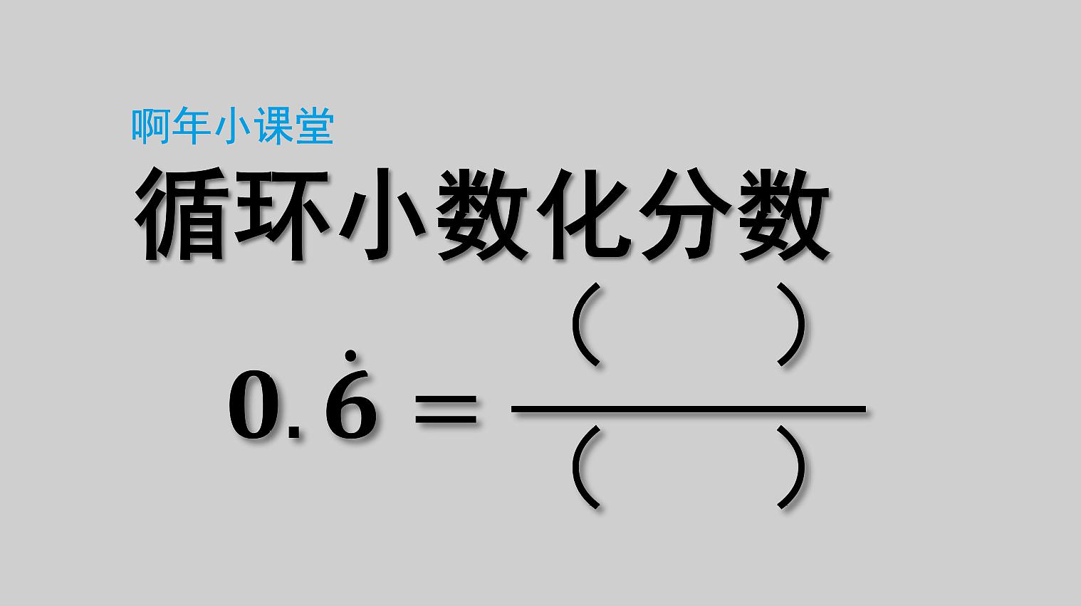 [图]如何将循环小数0.6化为分数，大学生也不一定会，你会吗