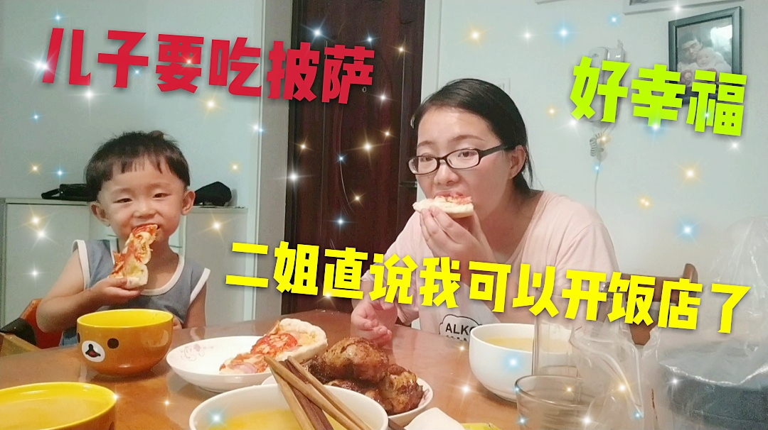 儿子突然要吃披萨,三妮为了省钱在家做,二姐直说我可以开饭店了