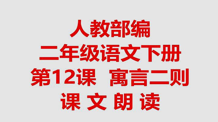 [图]人教部编二年级语文下册第12课 寓言二则课文朗读