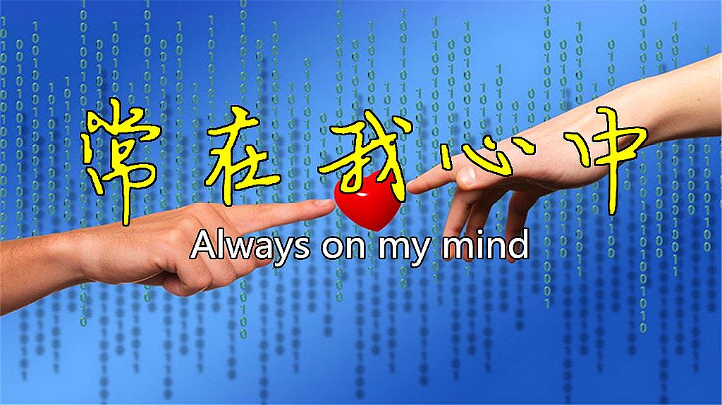 [图]常在我心中——Always On My Mind