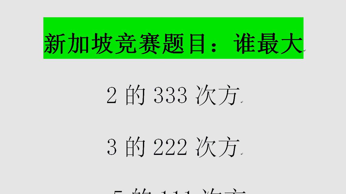 [图]新加坡数学竞赛:2的333次方,3的222次方,5的111次方,大小排列