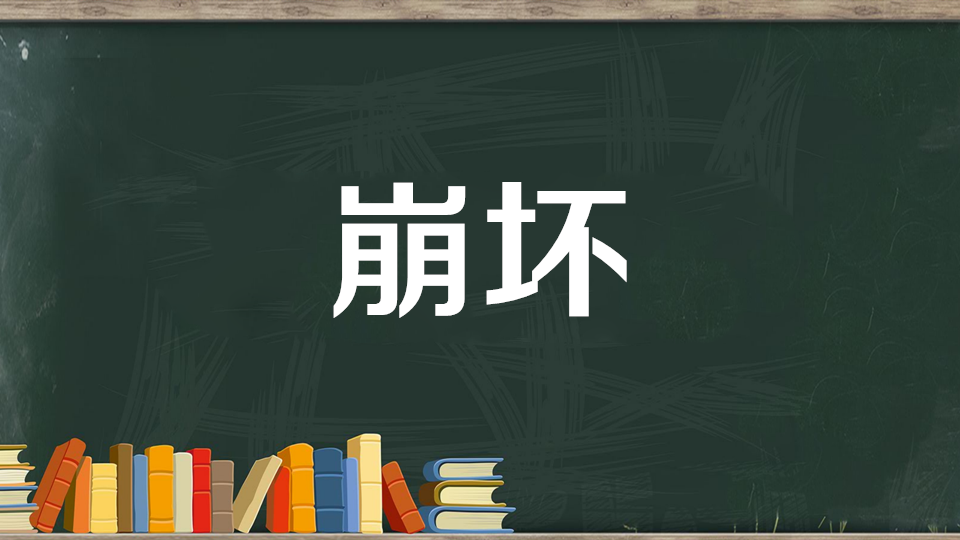 [图]一分钟了解崩坏