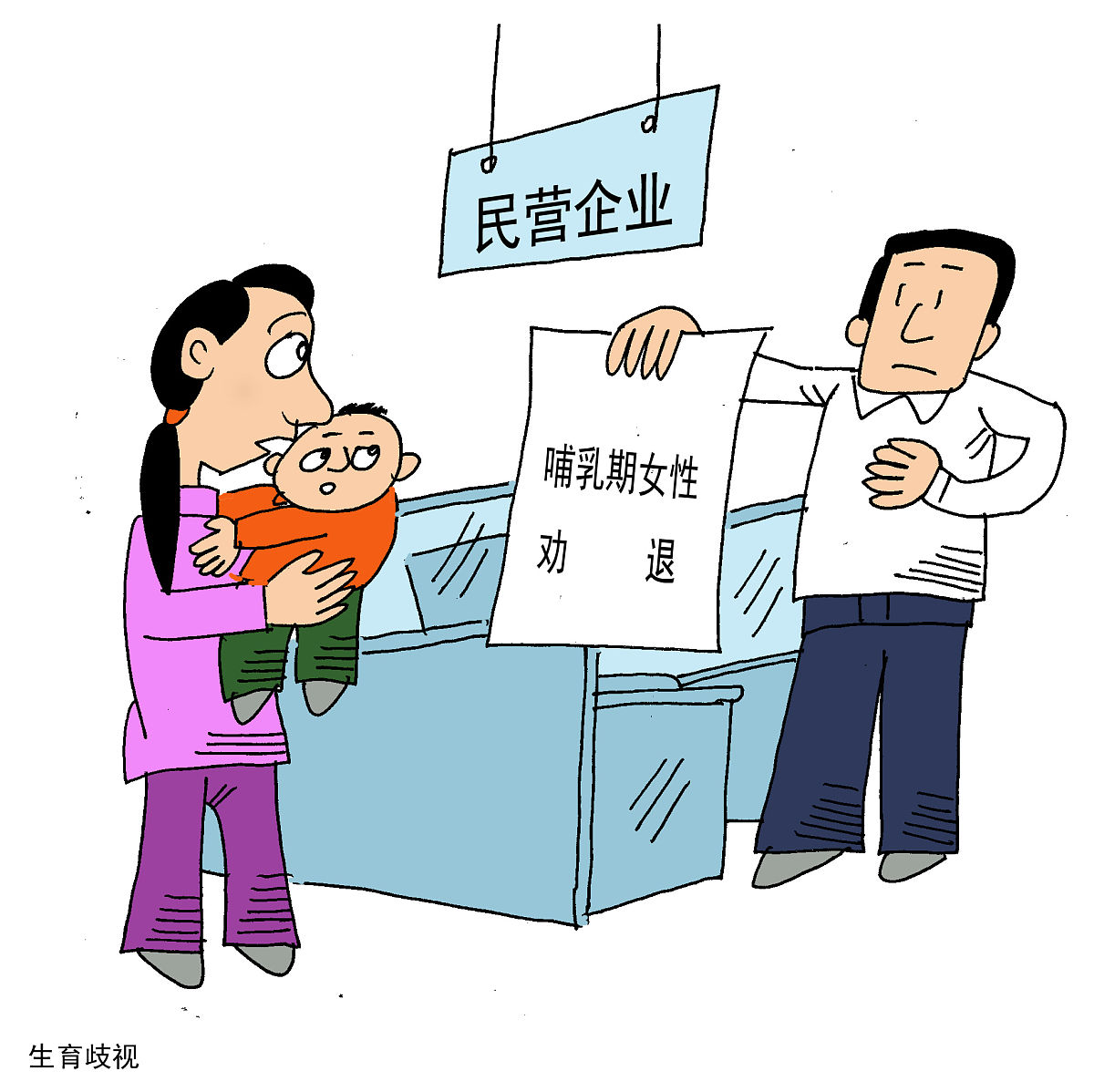 漫画:90后妈妈遭遇生育歧视 不是被开除而是被劝退