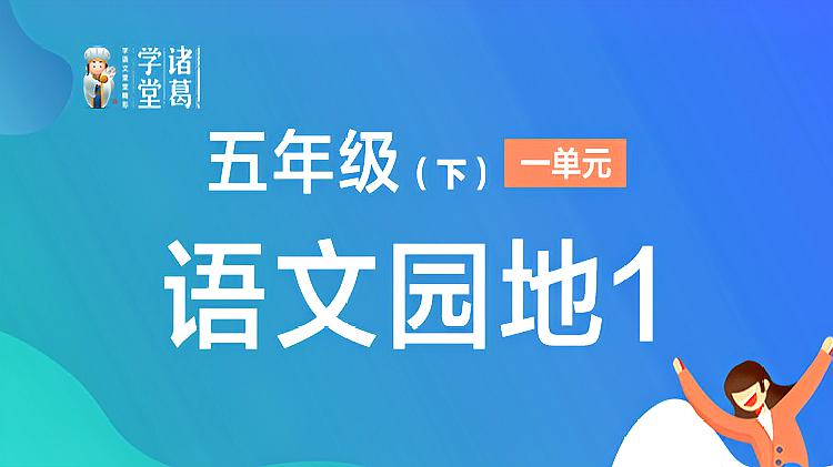 [图]五年级「第1单元」语文园地1