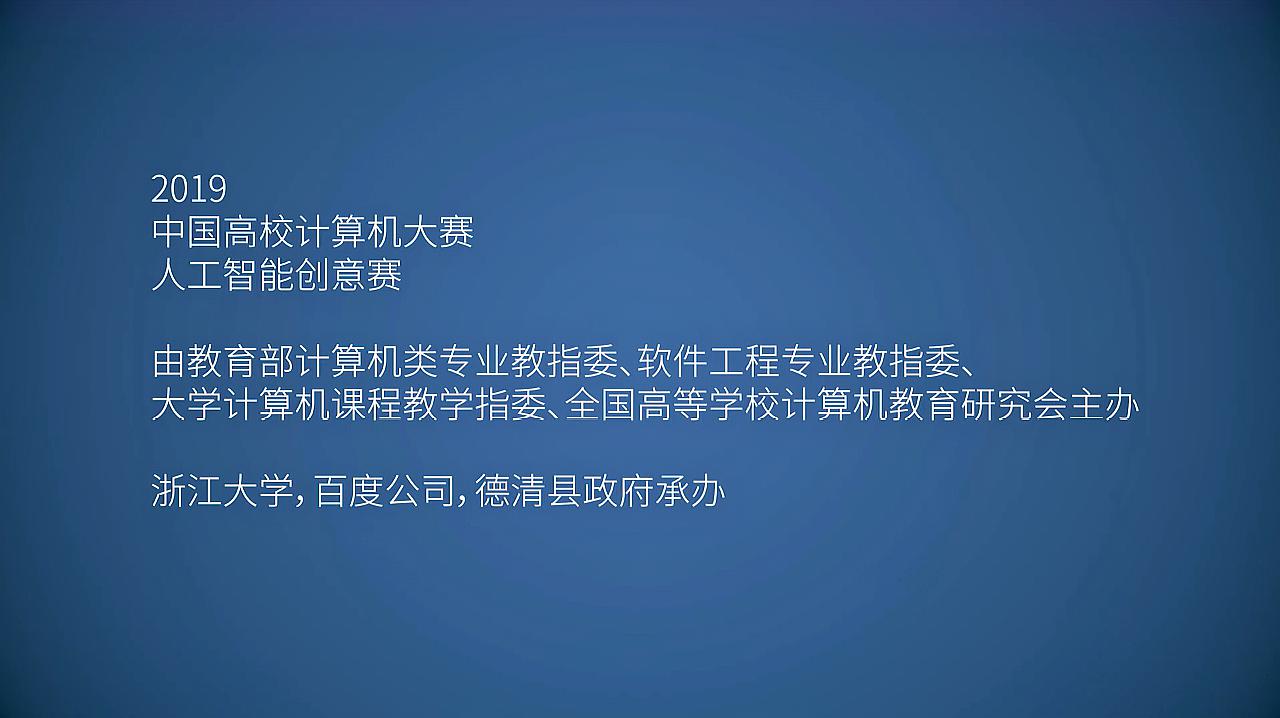 [图]中国大学生的AI脑洞有多大?且看国内最高规格高校AI创意赛