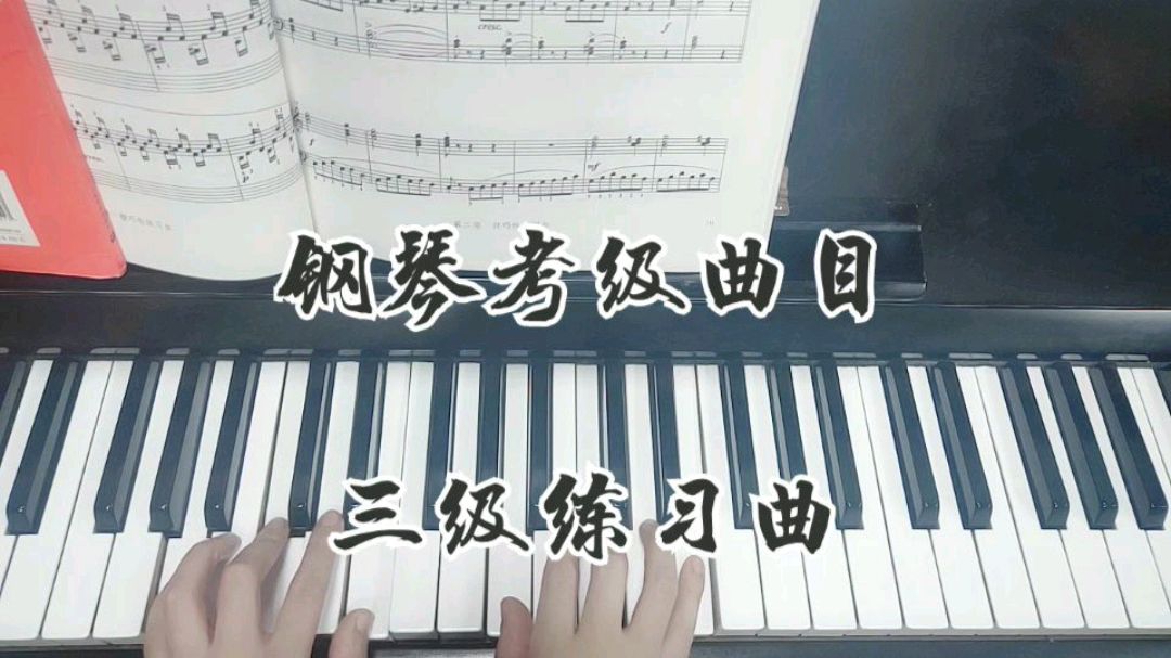 [图]钢琴考级作品三级练习曲重点讲解示范