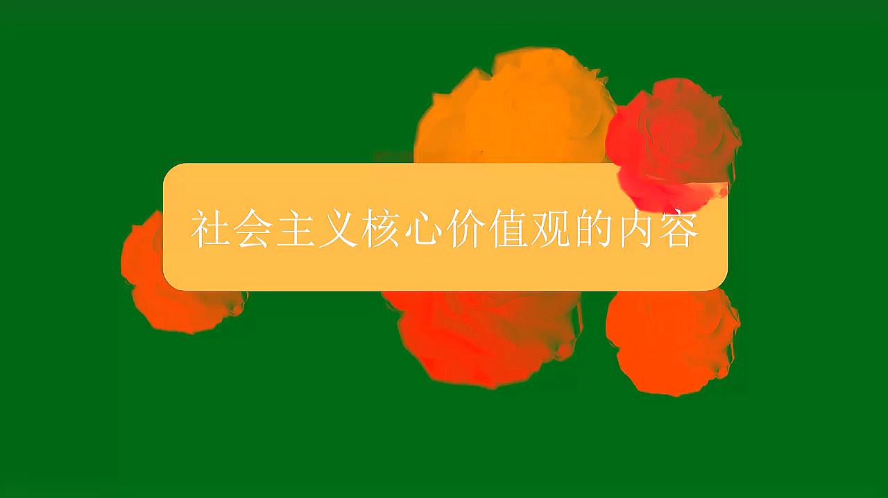 [图]社会主义核心价值观的内容