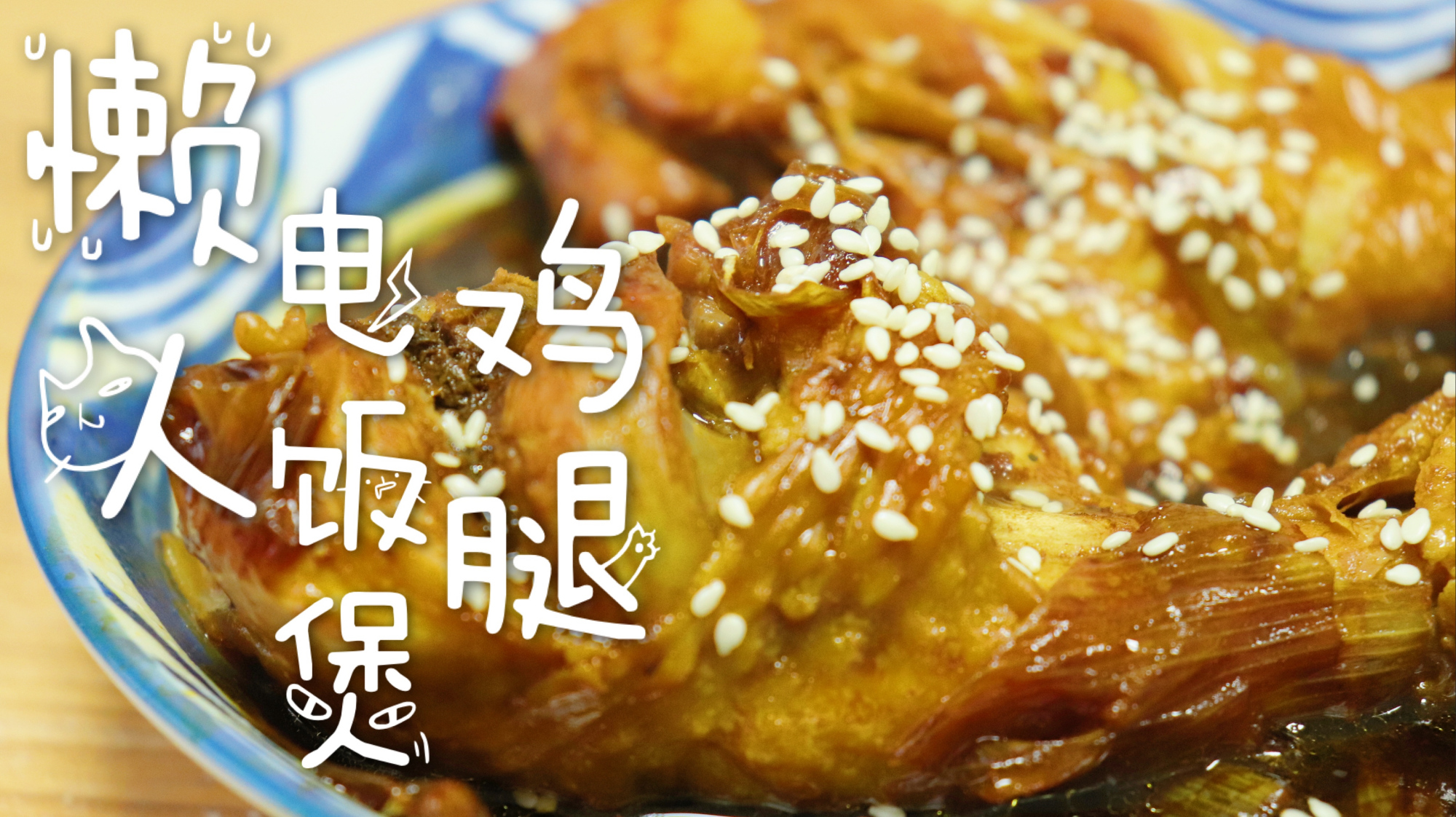 电饭煲也可以做鸡腿,简单几步新手也会,鸡肉软嫩好吃非常香