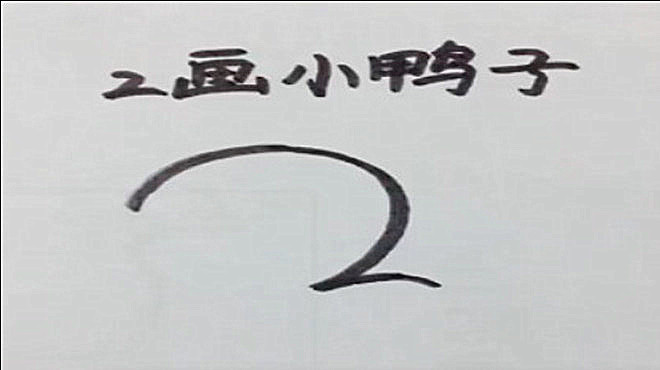 简笔画:2=一只游泳的小鸭子,学会画了可以教给孩子