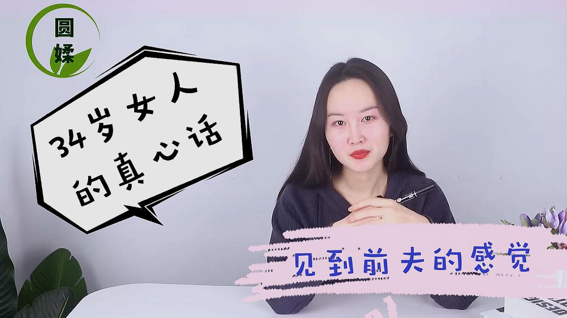 [图]一个34岁的离婚女人告诉你:离婚之后,再见到前夫是怎样的感觉?