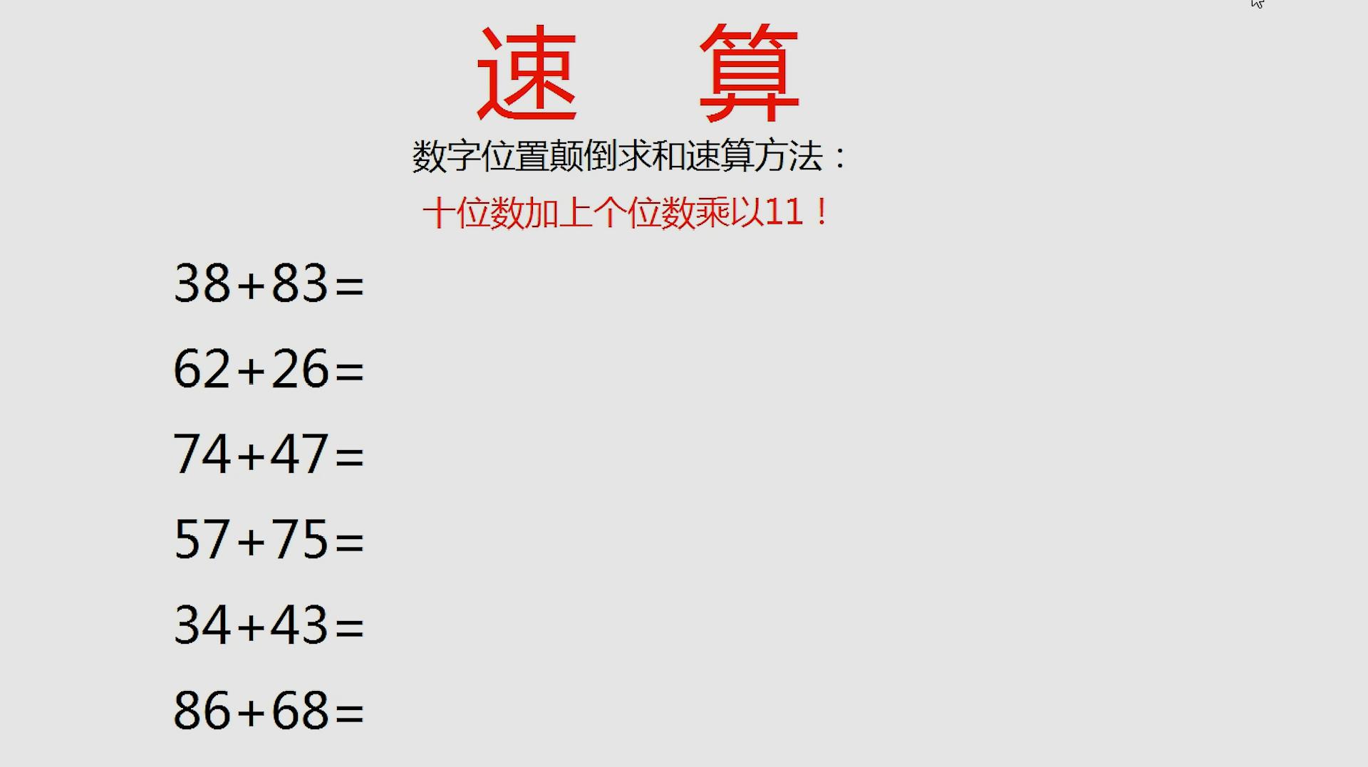 [图]速算:数字颠倒然后求和,记住这个口诀,教你马上算出答案!