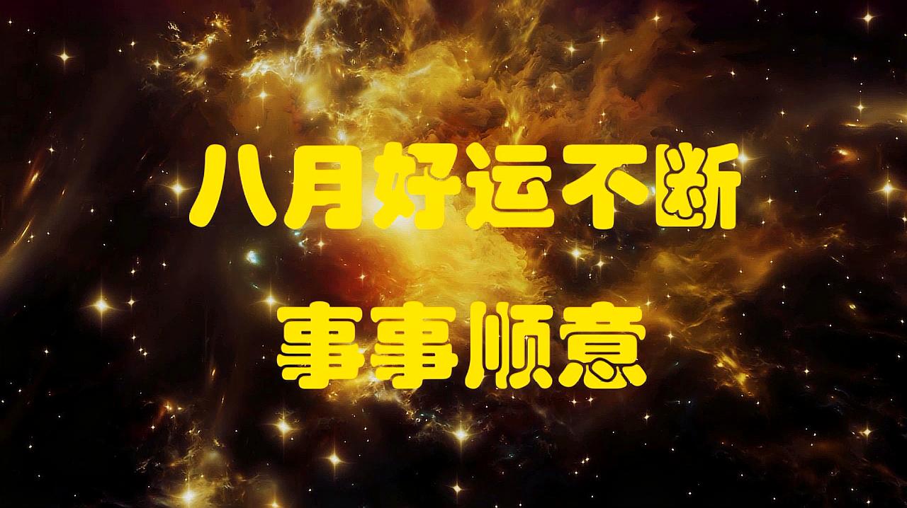 [图]进入八月,将会好运不断,事事顺意的4个星座