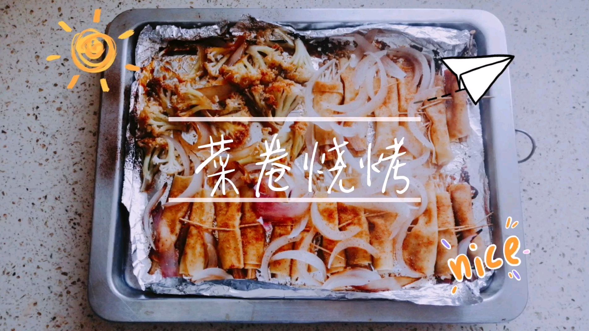 在家想吃烧烤?那就来个烤箱版的菜卷烧烤吧!味道超级棒哦!