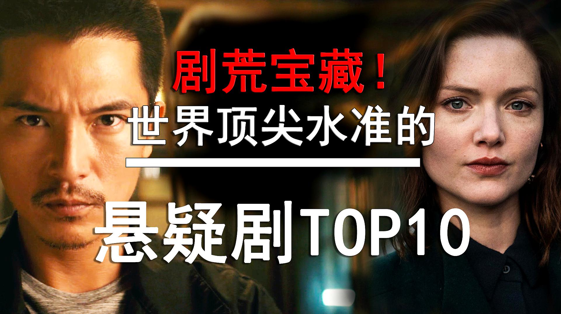 [图]「盘点」剧荒宝藏!世界顶尖水准的悬疑剧TOP10!