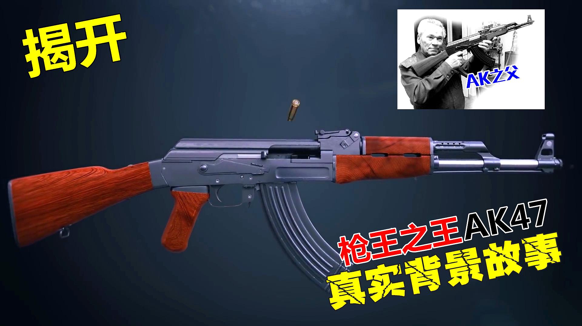 [图]AK47为何能在全世界被称为枪王之王你知道里面的缘由吗?