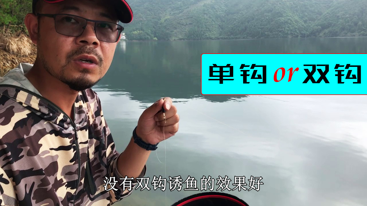 钓鱼时到底是用双钩好,还是用单钩好?