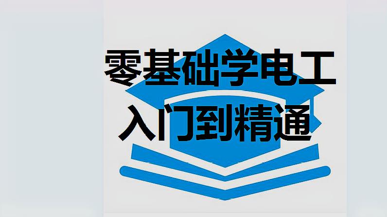 [图]零基础学电工入门到精通第1课启保停电路