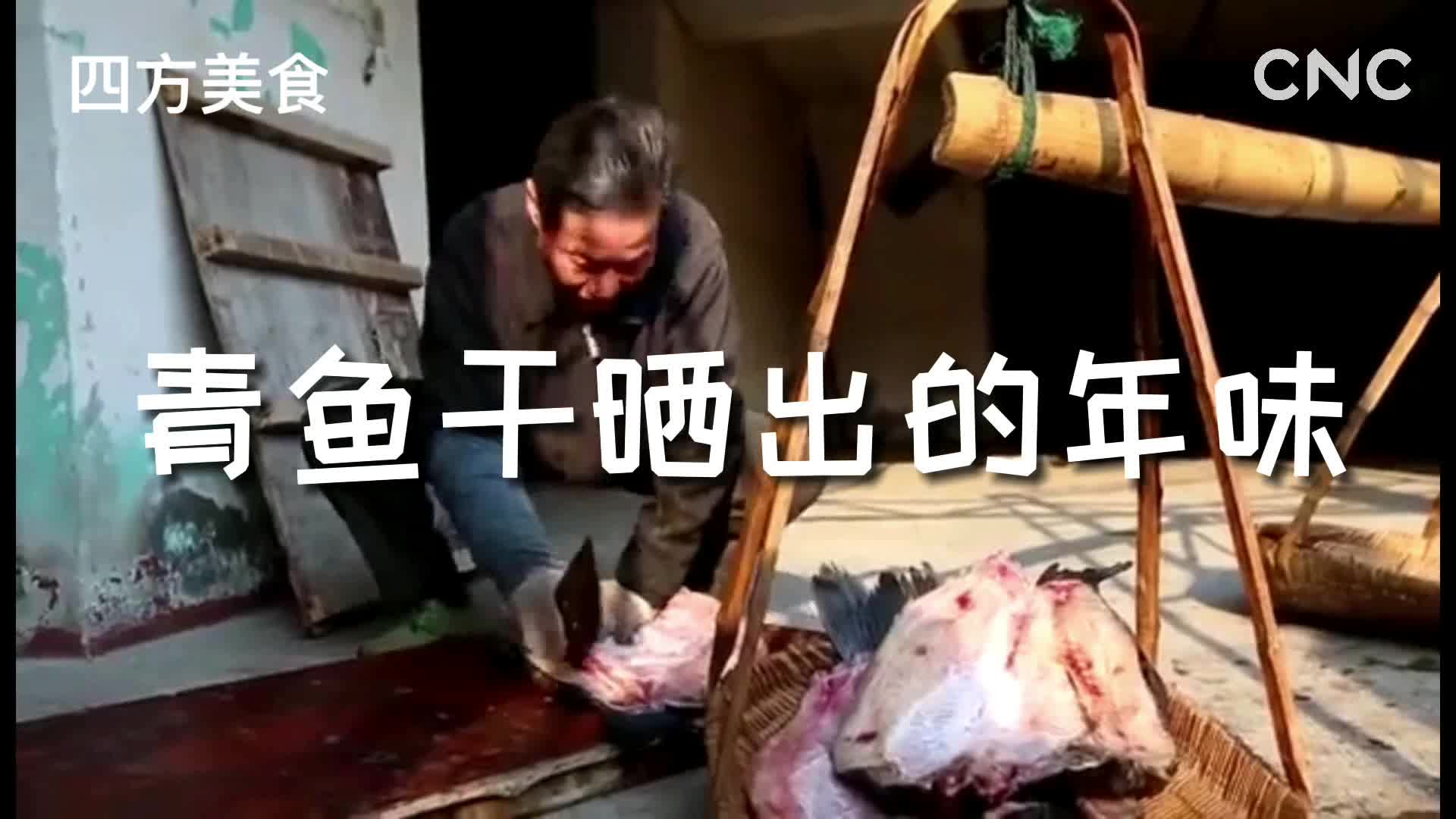 四方美食 青鱼干晒出的年味