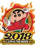 [图]蜡笔小新2018剧场版功夫小子之拉面大乱斗