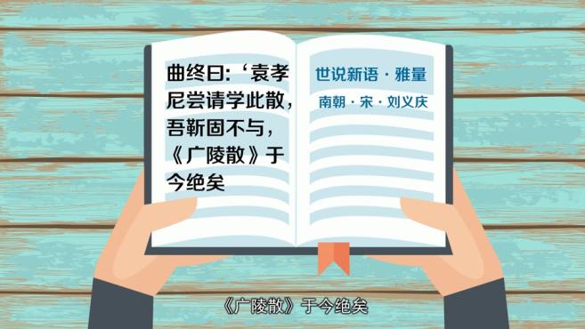 [图]「秒懂百科」一分钟了解广陵散绝