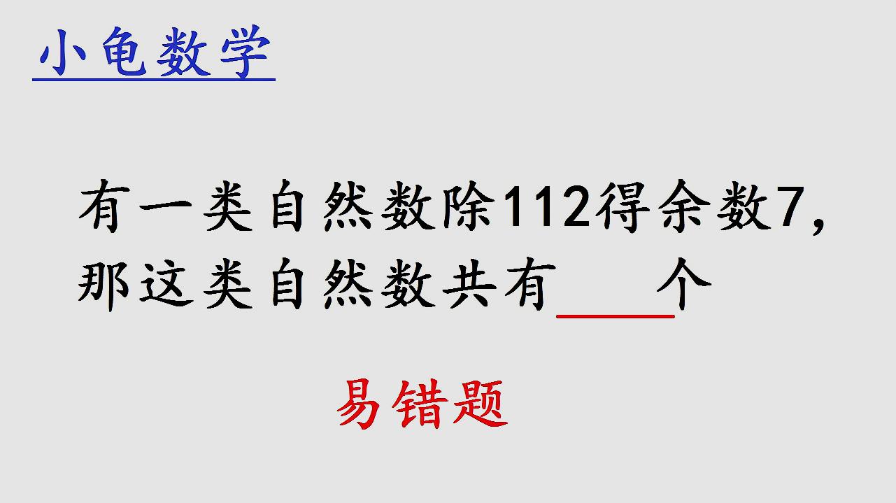 [图]小学数学易错题:有一自然数除112得余数7,问这样的自然数共几个