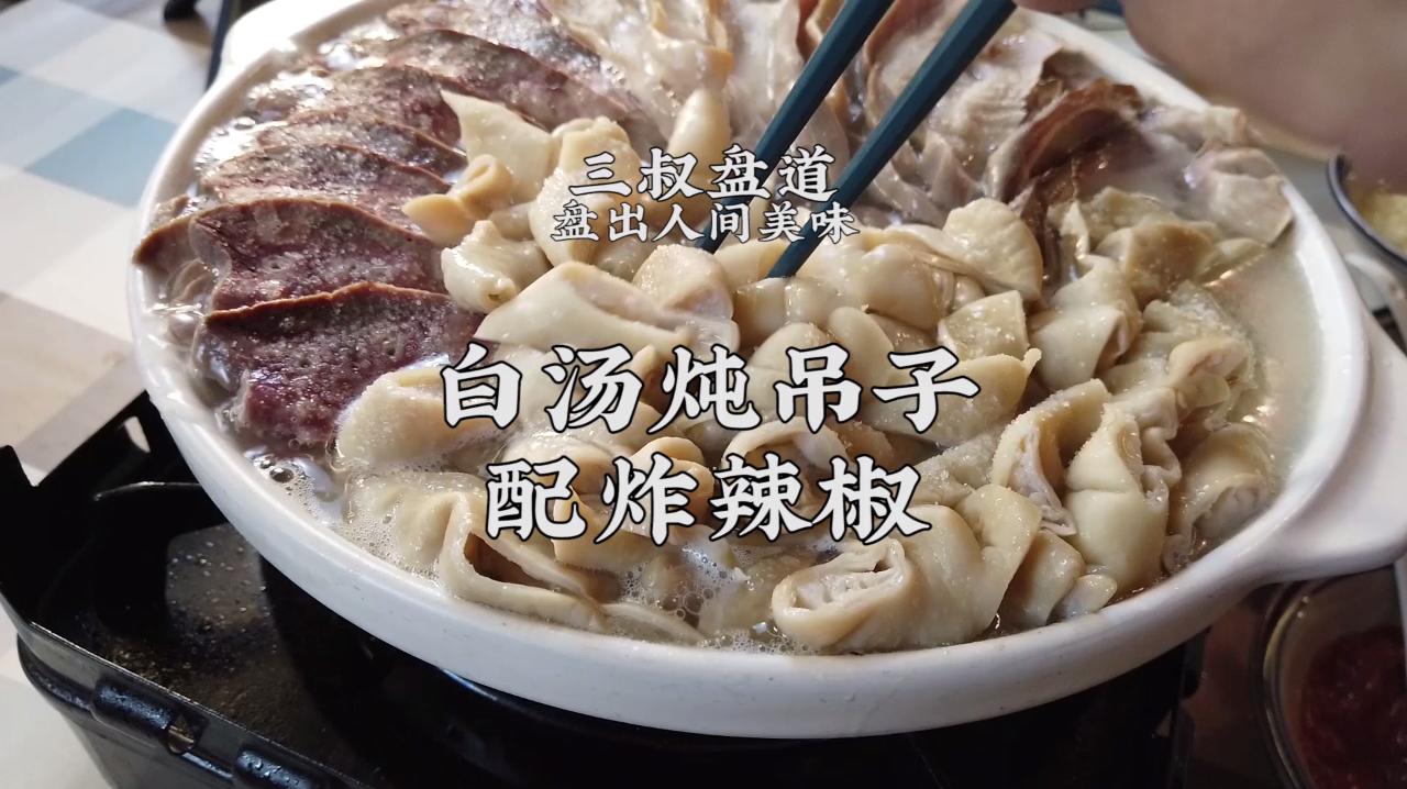 炖吊子红汤好or白汤好?三叔传承人老冯带你盘吃货美味白汤吊子