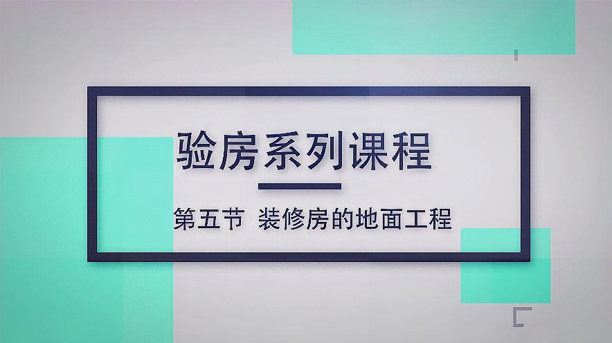 [图]精装房猫腻多,验收一定要看的6大方面