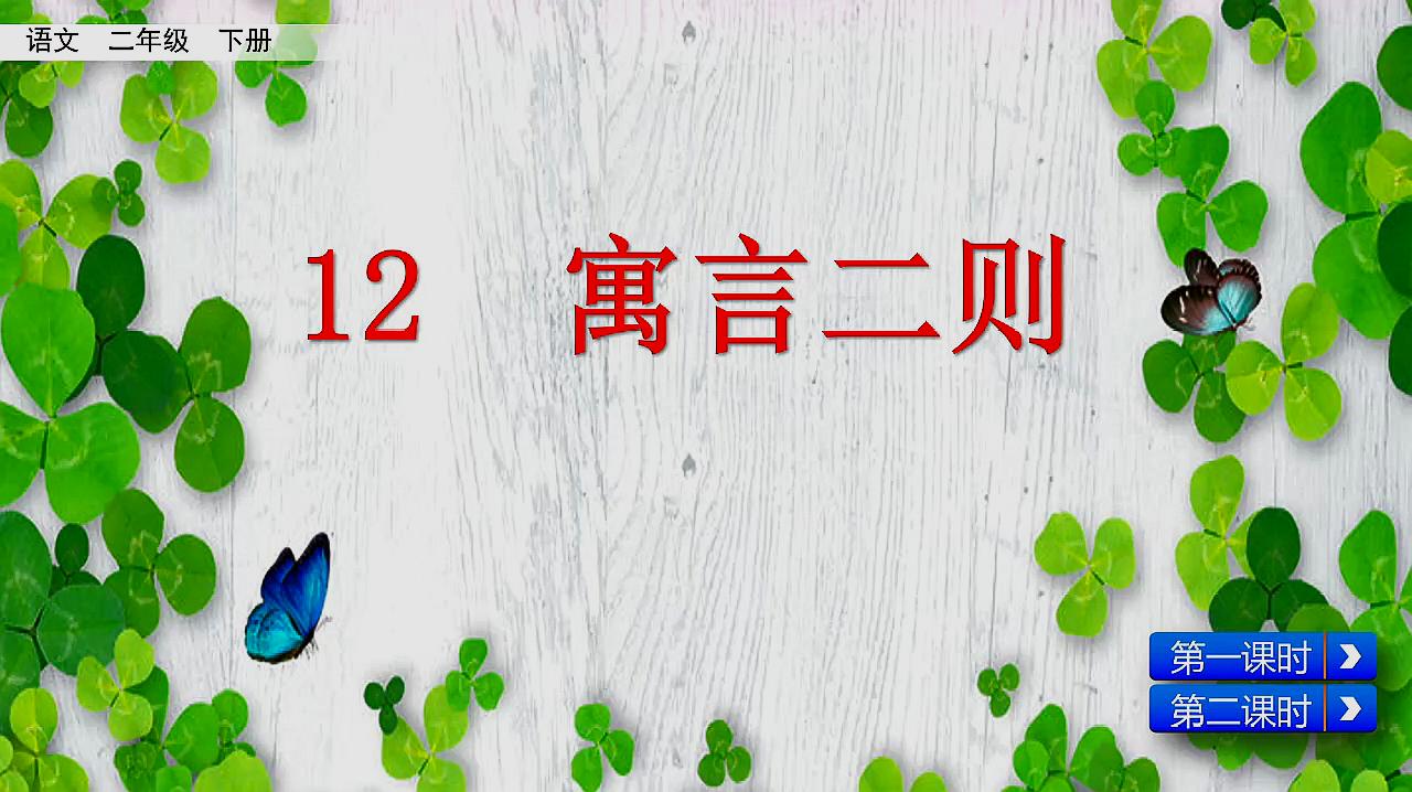 [图]小学语文二年级下学期第12课寓言二则预习课