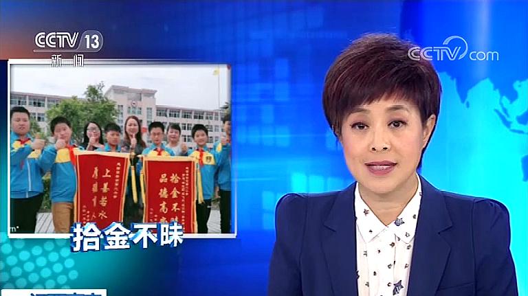 [图]江西高安：6名小学生拾金不昧 3.8万物归原主