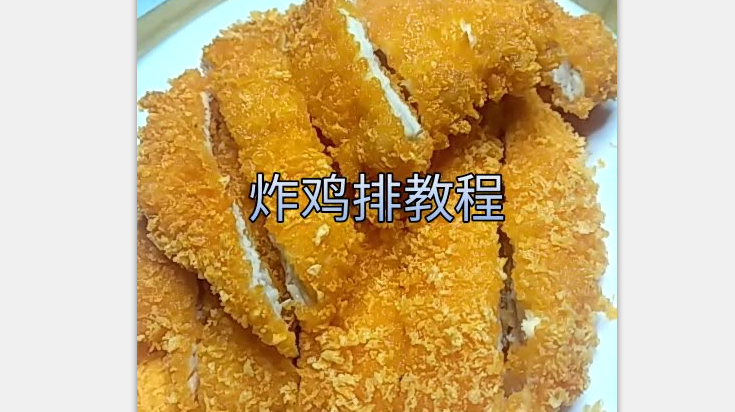 炸鸡排的做法教给大家!简单易学,外酥里嫩!