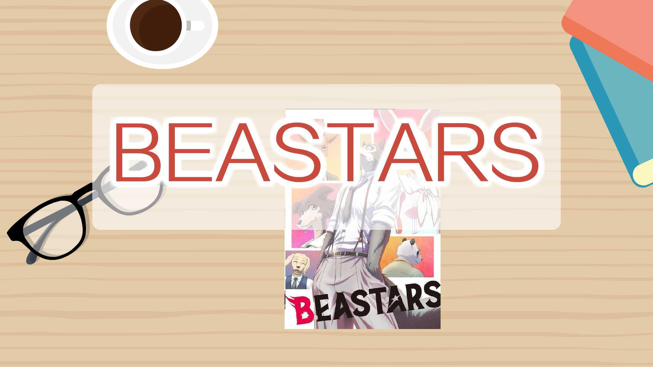 [图]《BEASTARS》:通过动物表达普遍内涵