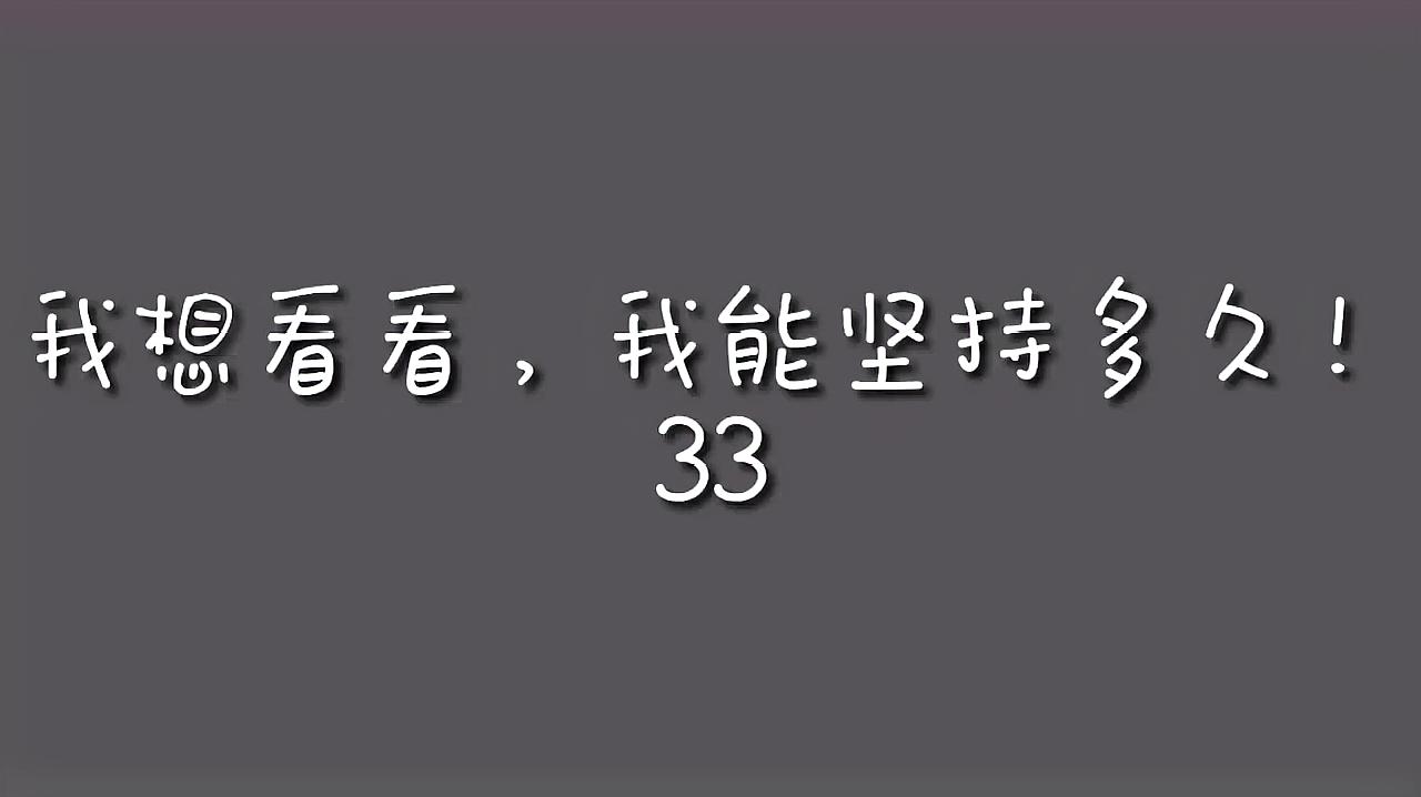 [图]我想看看,我能坚持多久33