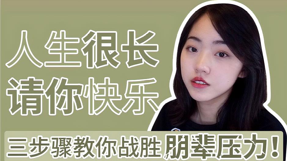 [图]小苏学姐的苦恼：即使上了清华也被比较，在“朋辈压力”中焦虑