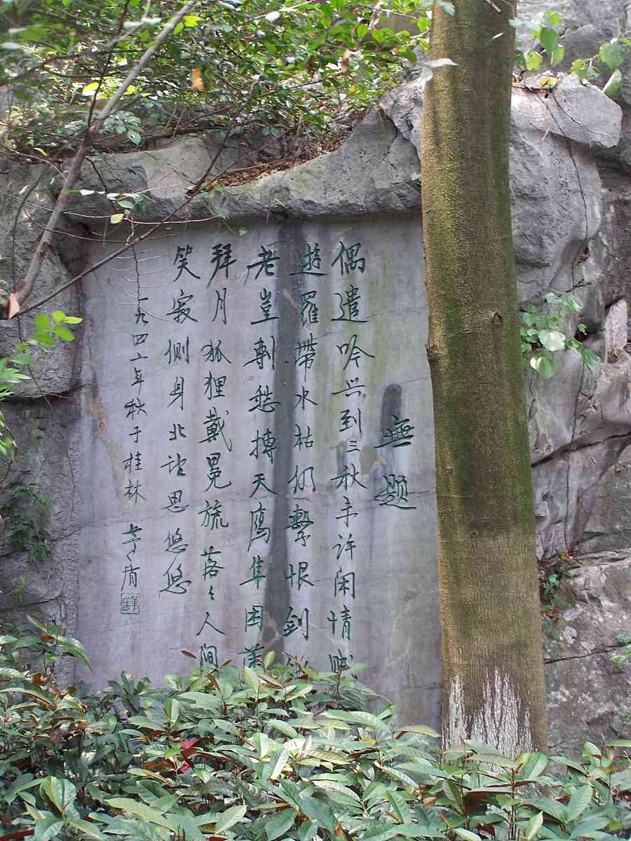 2006年9月4日,广西,茅盾的诗作+++_+++叠彩山,桂林