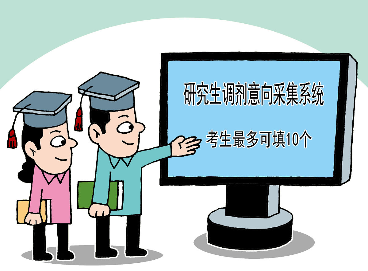 漫画:研究生调剂意向采集系统已开通 考生最多可填10个