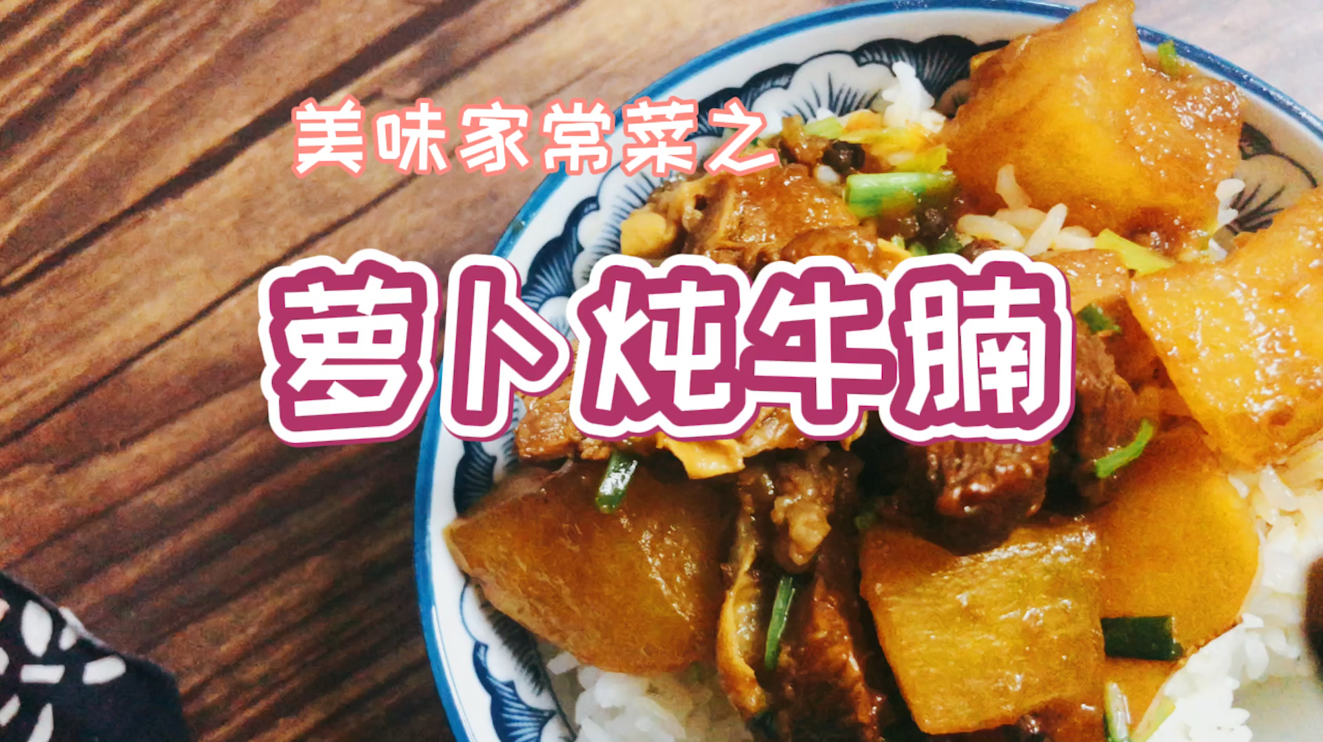 大厨朋友教做萝卜炖牛腩,柱侯酱是灵魂,软香入味超好吃