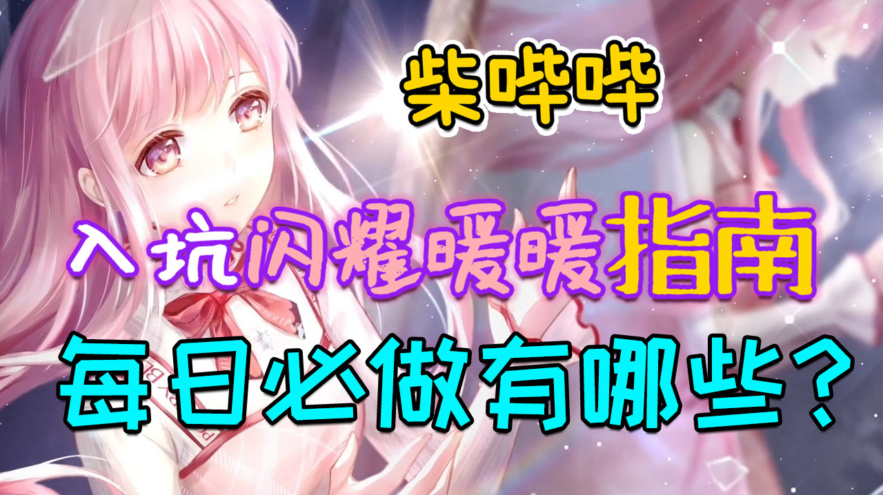 柴哔哔27:《闪耀暖暖》萌新期要注意什么?每天必做哪些事情?