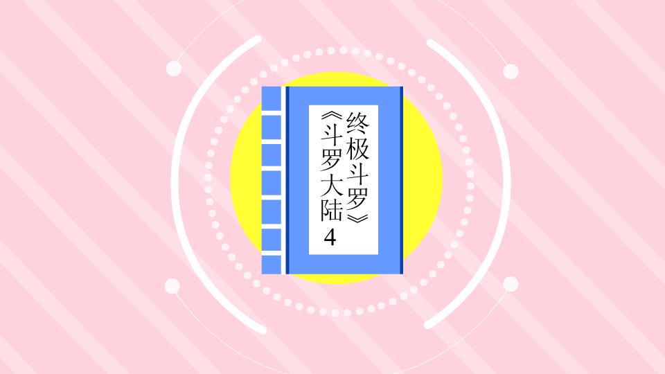 [图]《斗罗大陆4终极斗罗》:一个有着金银双色花纹的蛋,孵化出来的